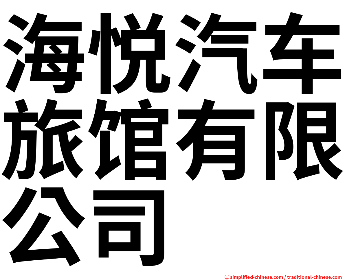 海悦汽车旅馆有限公司