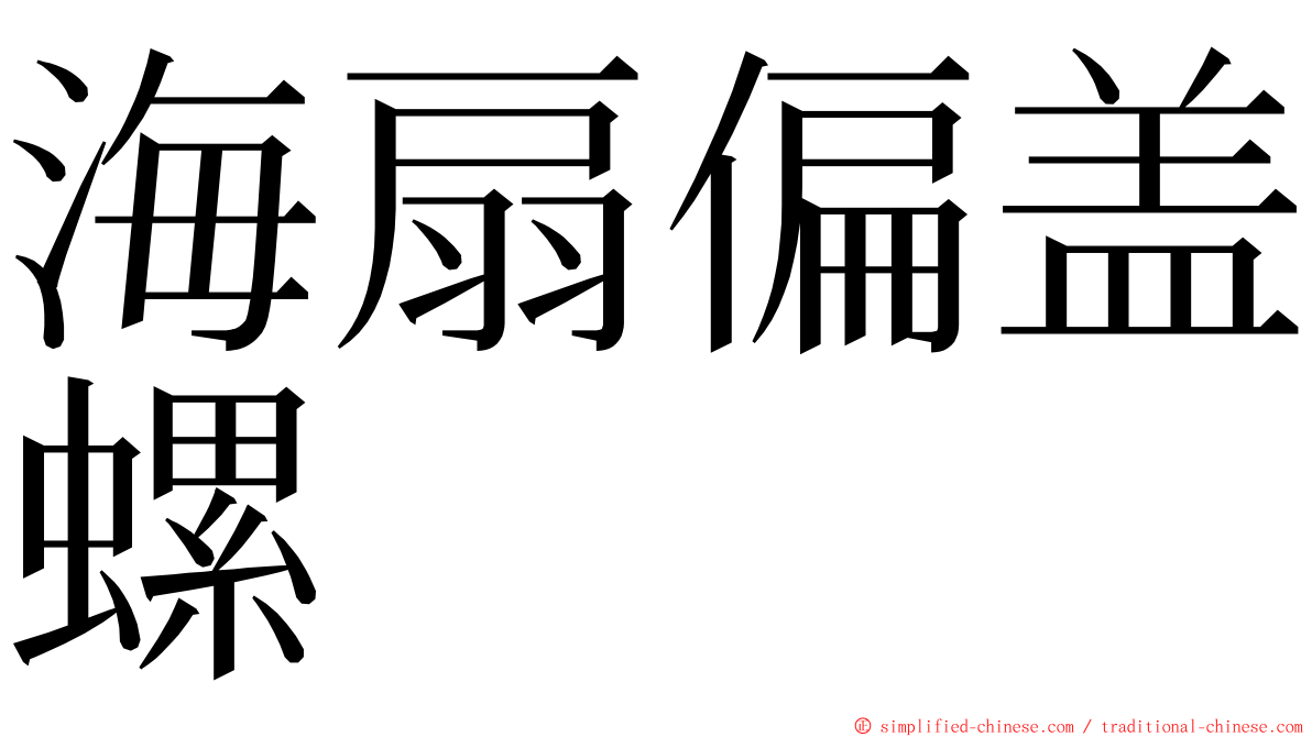 海扇偏盖螺 ming font