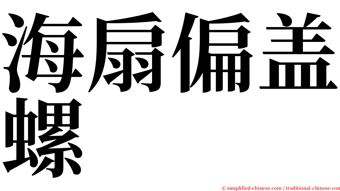 海扇偏盖螺 serif font