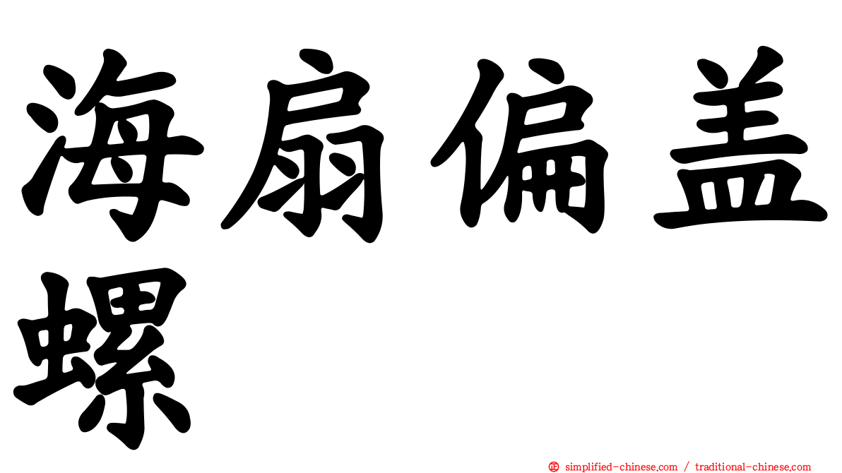 海扇偏盖螺