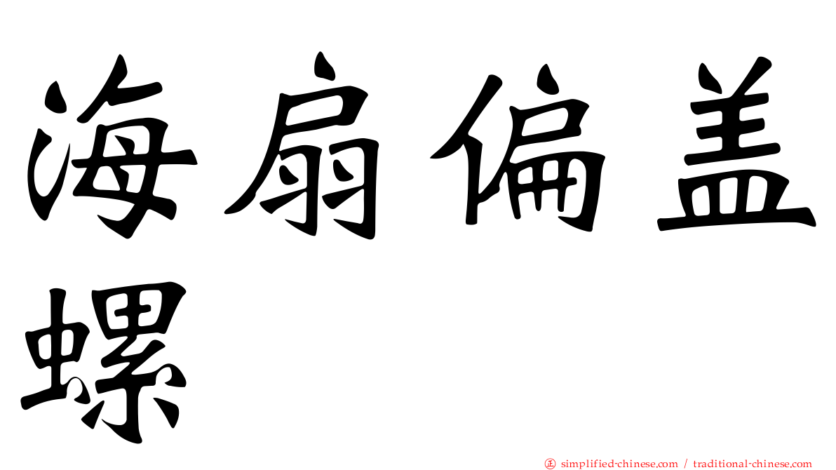 海扇偏盖螺