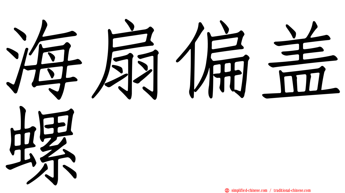 海扇偏盖螺