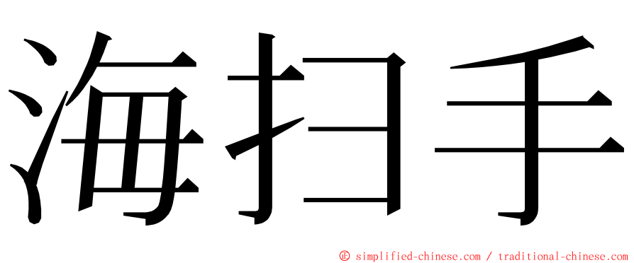 海扫手 ming font