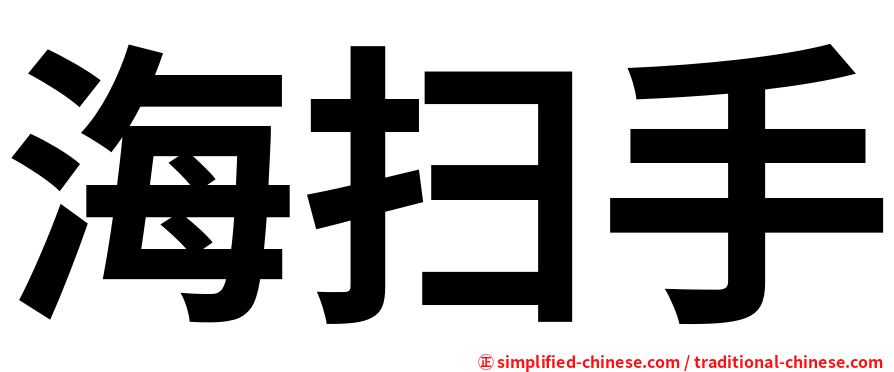 海扫手