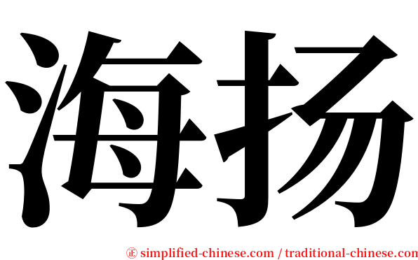 海扬 serif font
