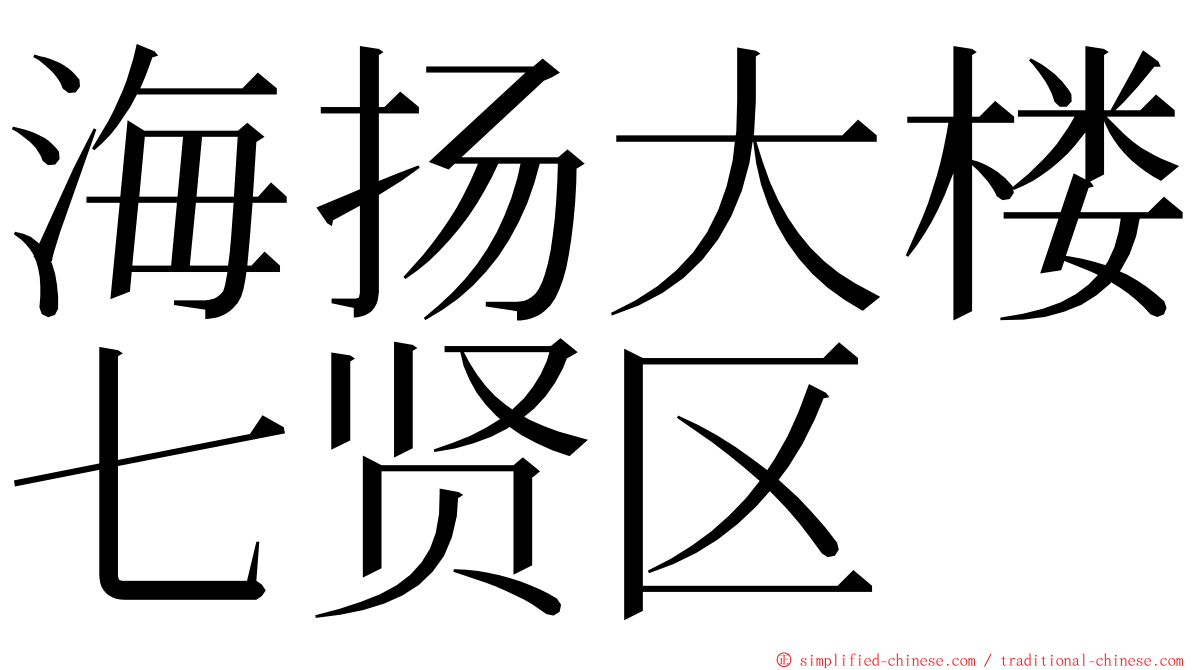 海扬大楼七贤区 ming font