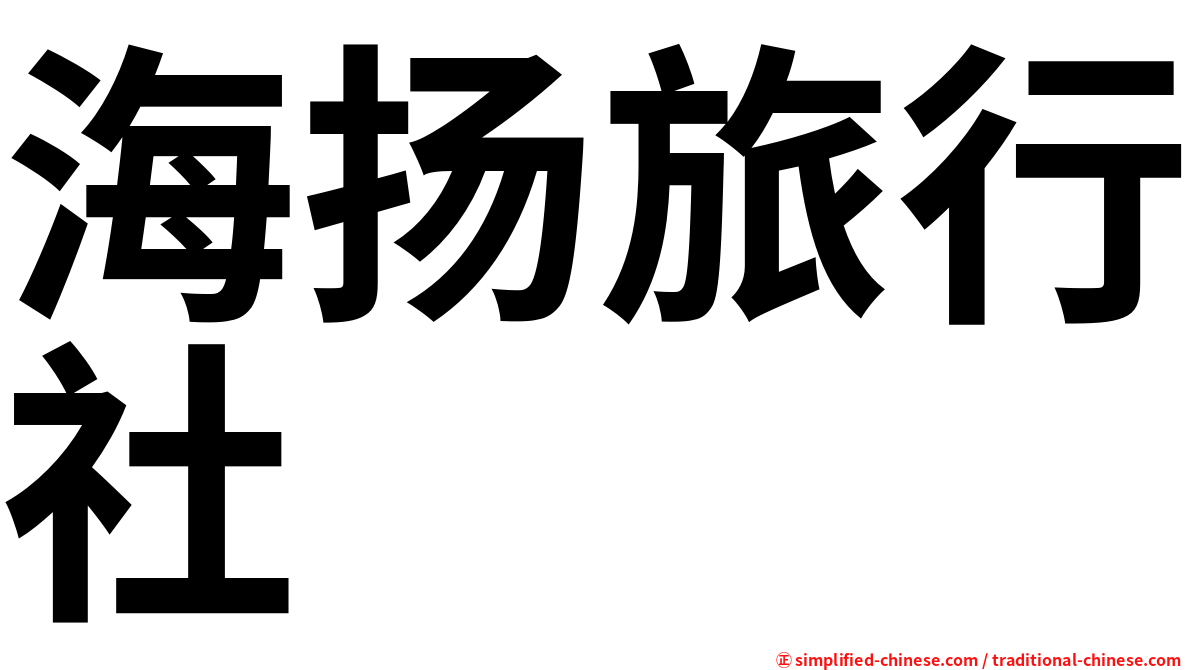 海扬旅行社