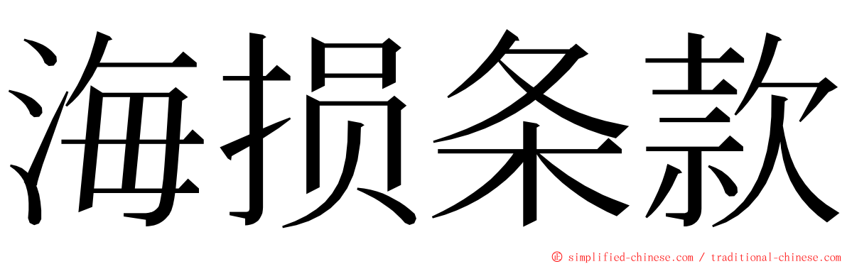 海损条款 ming font