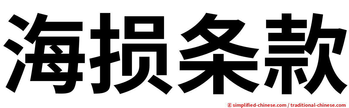 海损条款