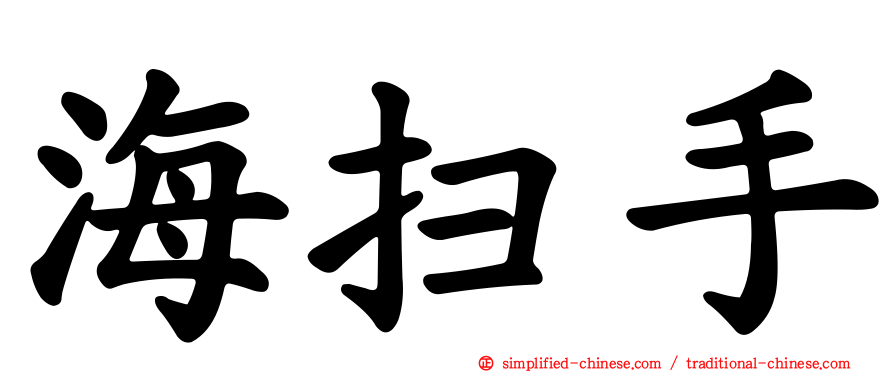 海扫手