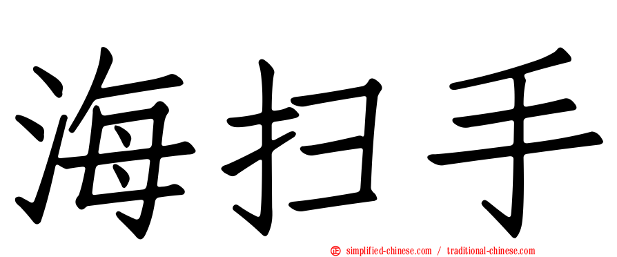 海扫手