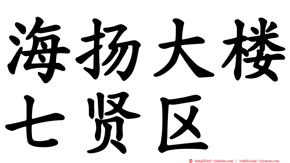 海扬大楼七贤区