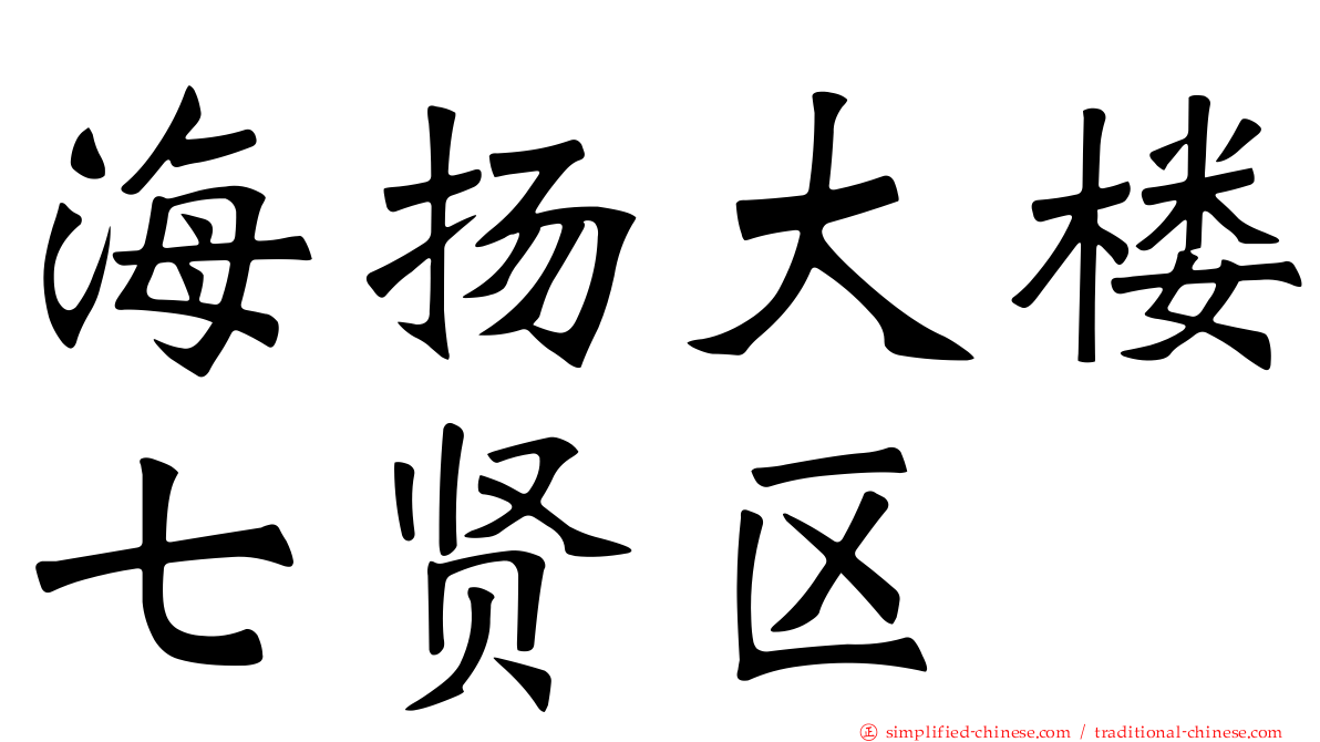 海扬大楼七贤区