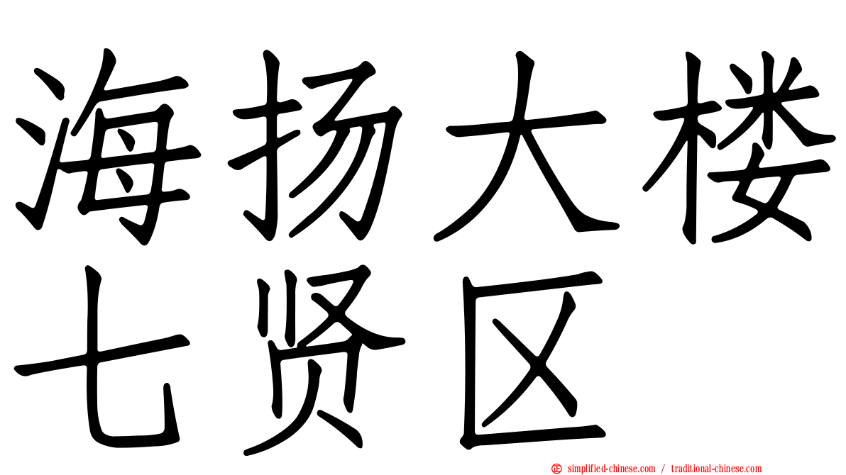 海扬大楼七贤区
