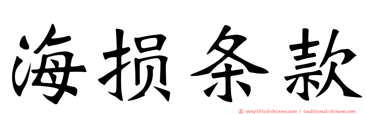 海损条款