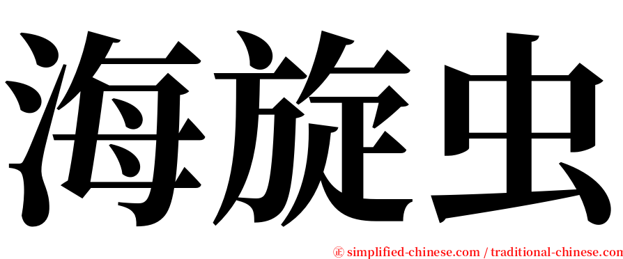 海旋虫 serif font
