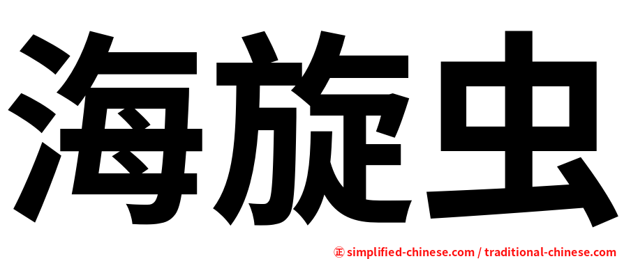 海旋虫