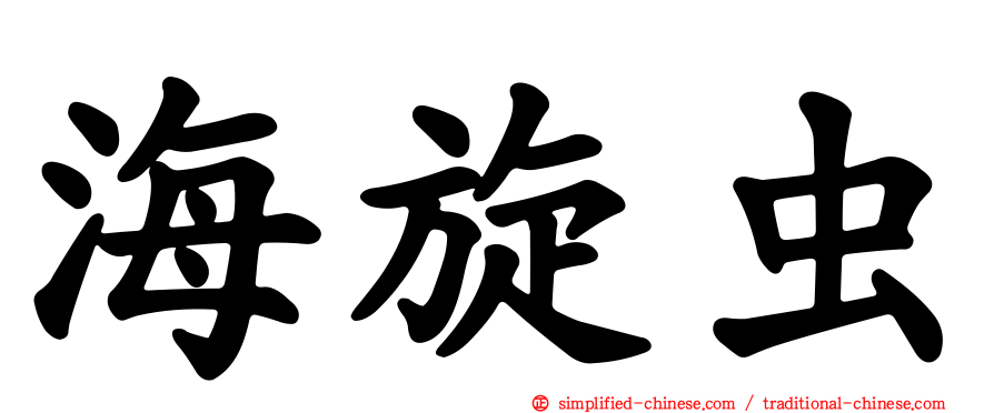 海旋虫