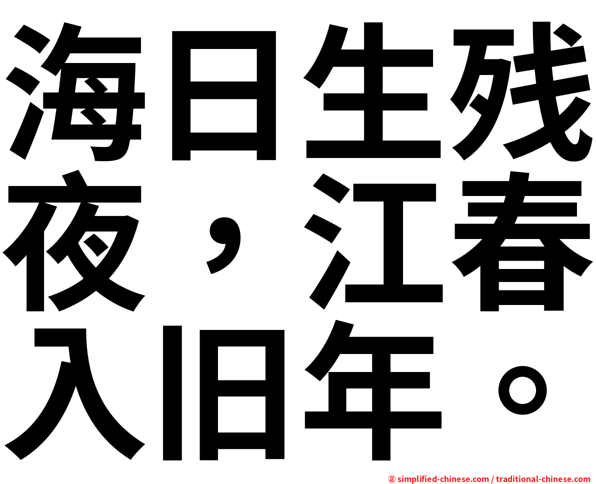 海日生残夜，江春入旧年。