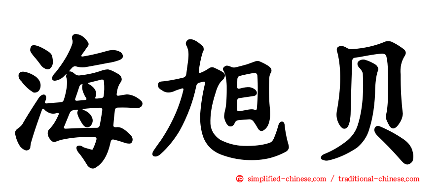 海旭贝