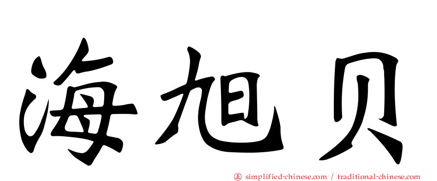 海旭贝