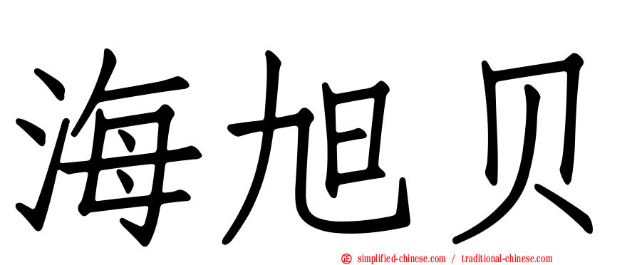 海旭贝