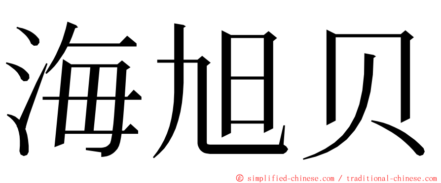 海旭贝 ming font