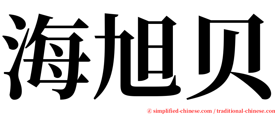 海旭贝 serif font