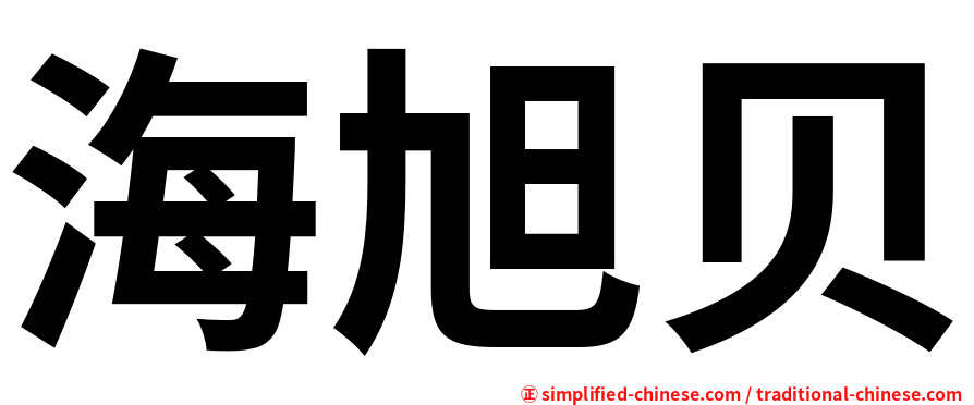 海旭贝