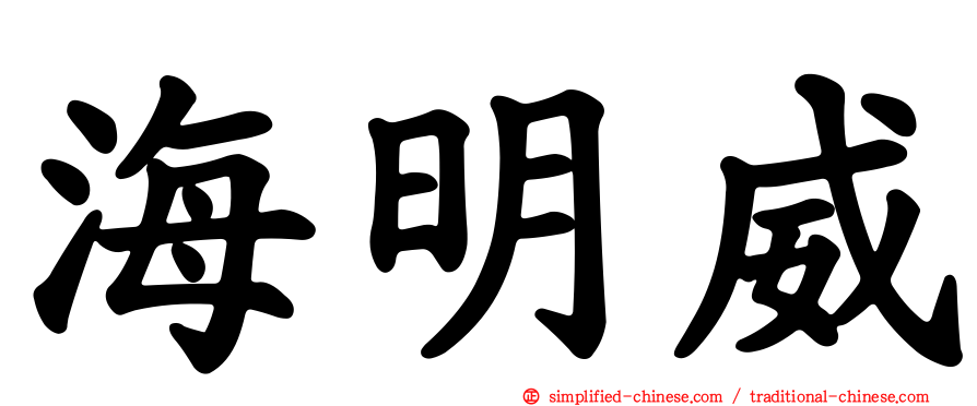 海明威