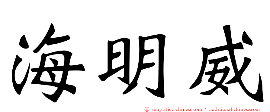 海明威