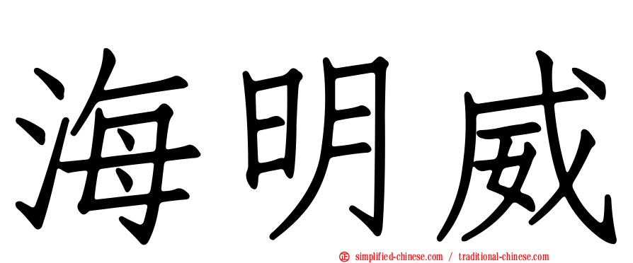 海明威