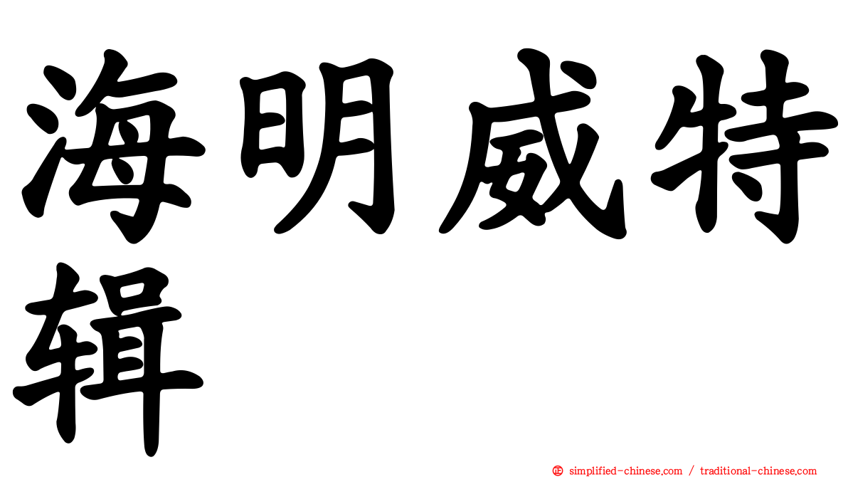 海明威特辑