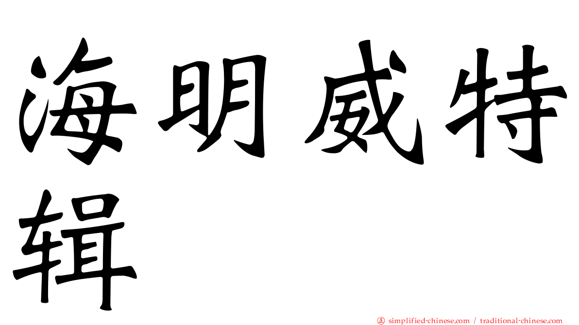 海明威特辑