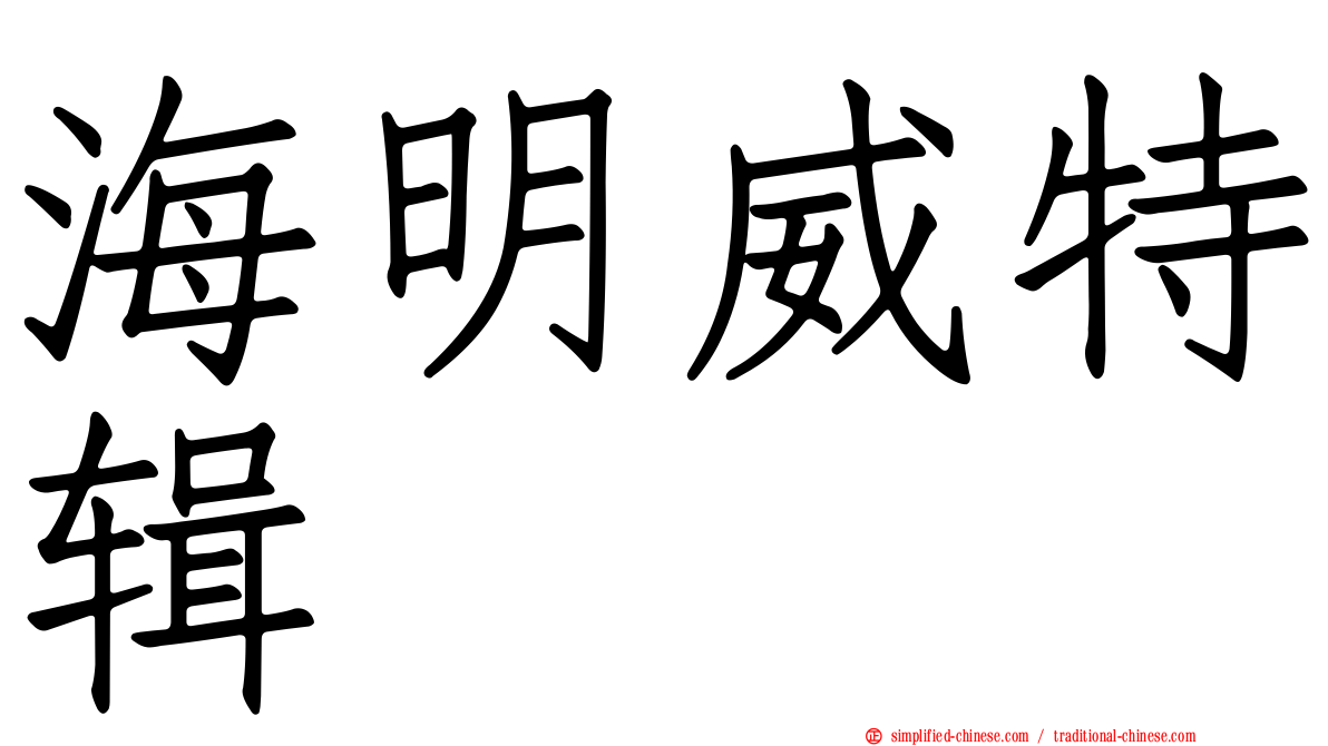 海明威特辑