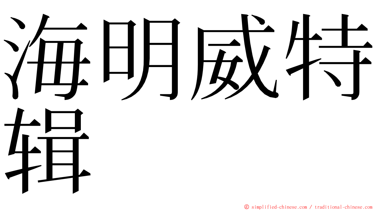 海明威特辑 ming font