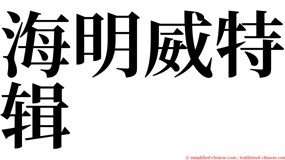 海明威特辑 serif font