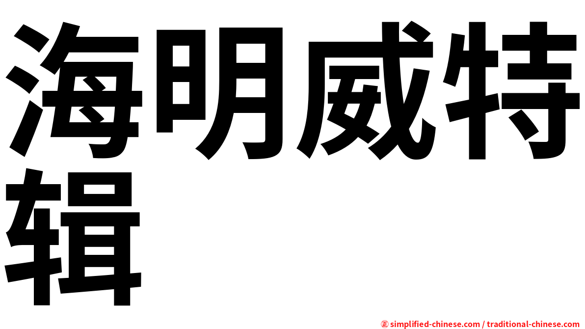 海明威特辑