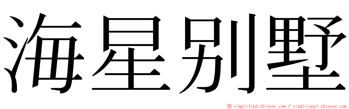 海星别墅 ming font