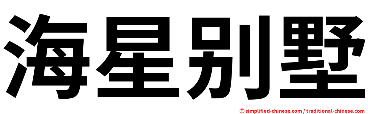 海星别墅