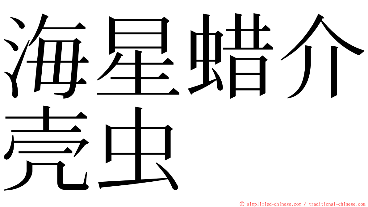 海星蜡介壳虫 ming font