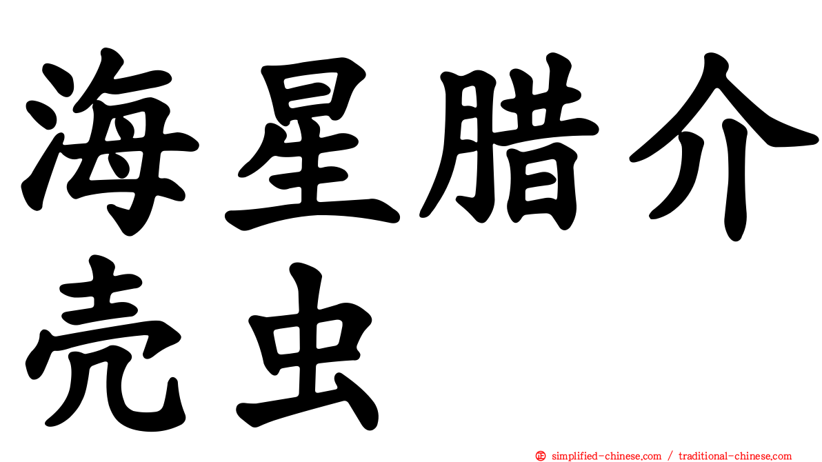 海星蜡介壳虫
