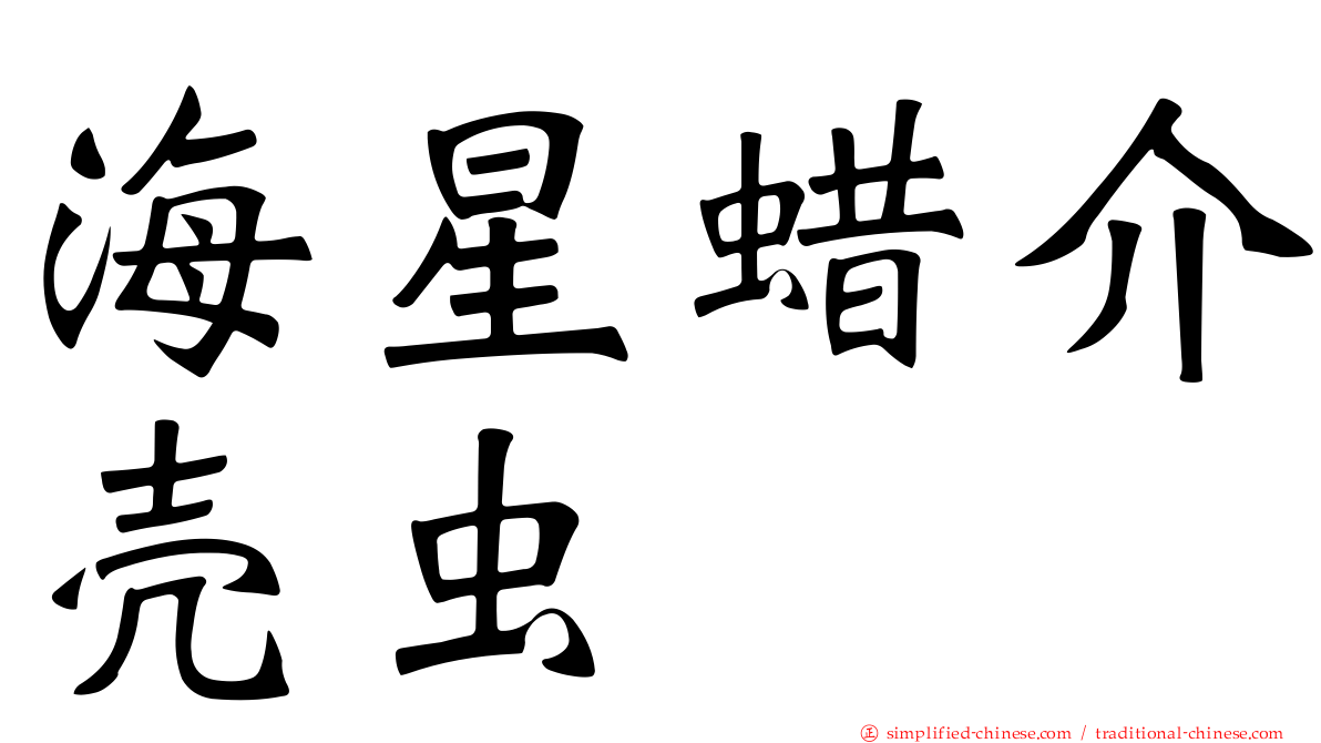 海星蜡介壳虫