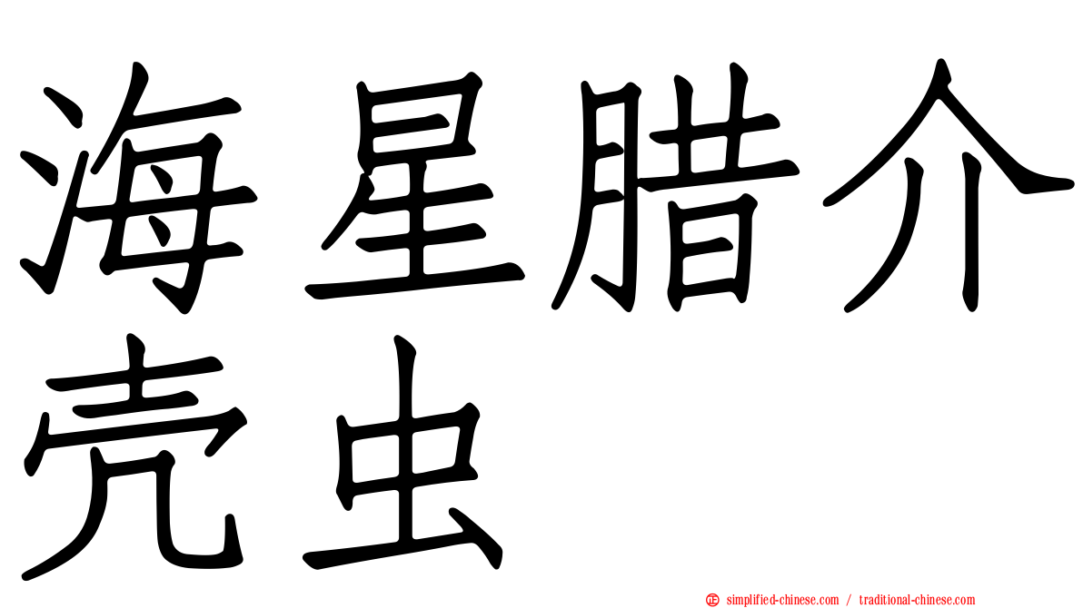 海星蜡介壳虫