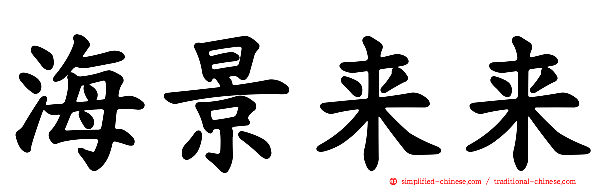 海景来来