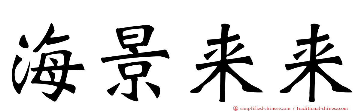 海景来来