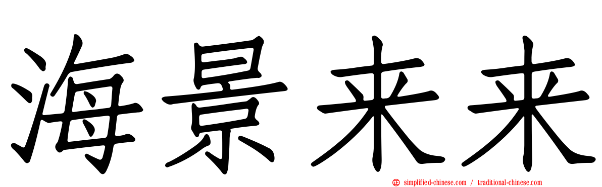 海景来来