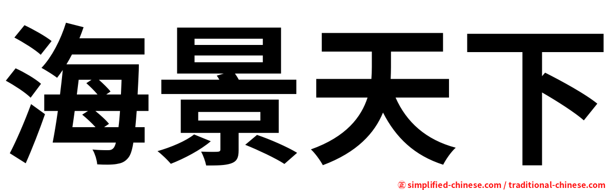海景天下