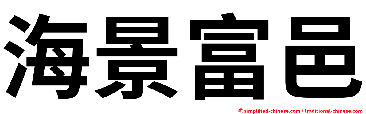 海景富邑