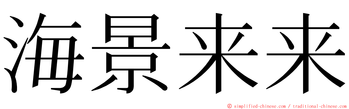 海景来来 ming font